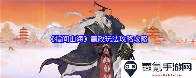 《指间山海》中的嬴政角色详细玩法指南与攻略分析
