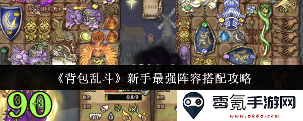《背包乱斗》新手如何搭配最强阵容?全面攻略分享