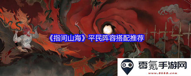 《指间山海》平民阵容最佳搭配选择,助你轻松闯荡游戏世界