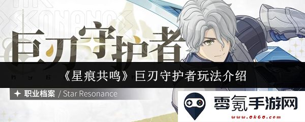 《星痕共鸣》巨刃守护者游戏机制与实战策略全面解析
