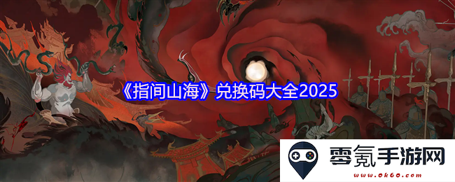《指间山海》2025版本最新兑换码完整汇总及获取方法分享