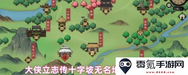 大侠立志传十字坡无名区域触发位置详细指南与攻略