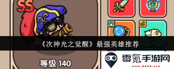 《次神光之觉醒》中的顶尖英雄推荐与最佳选择分析