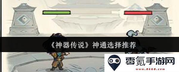 《神器传说》中的神通推荐及最佳选择攻略解析