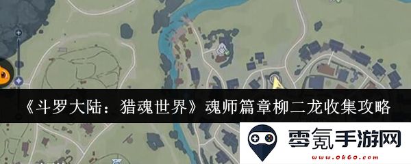 《斗罗大陆:猎魂世界》魂师篇章柳二龙收集技巧与攻略详解