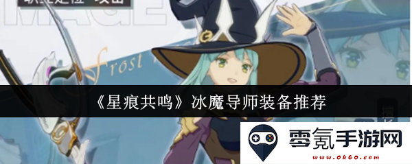 《星痕共鸣》冰魔导师最佳装备选择与搭配指南,助你在战斗中制霸全场