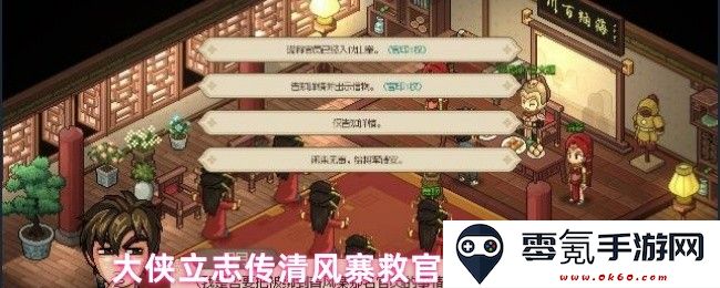 大侠立志传清风寨救援官员任务详细攻略与技巧分享