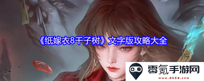 《纸嫁衣8千子树》全图文攻略详尽解析,带你轻松掌握游戏技巧与全貌