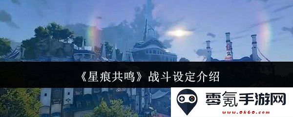 《星痕共鸣》战斗机制详解及其特色系统介绍