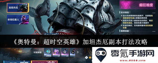 《奥特曼:超时空英雄》加坦杰厄副本通关技巧与策略详解,助你轻松击败敌人