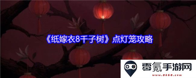 《纸嫁衣8千子树》点亮灯笼全攻略与技巧分享