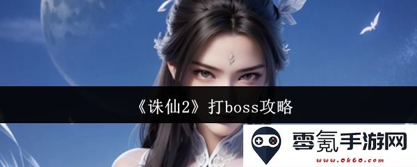 《诛仙2》全新BOSS挑战攻略与高手经验分享,助你轻松打败强敌!