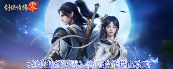 剑侠情缘·零唐门技能搭配技巧详解,如何在战斗中发挥最大优势