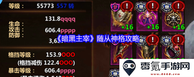 《暗黑主宰》随从神格提升全攻略,助你战斗更上一层楼