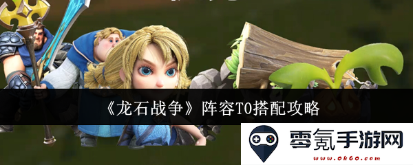 《龙石战争》强力阵容T0搭配详解与推荐策略解析
