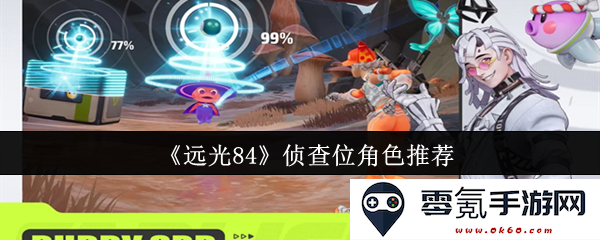 《远光84》最佳侦查角色推荐指南与攻略分析,助你轻松定位敌人