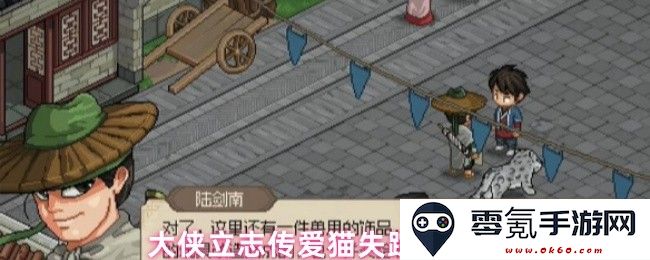 大侠立志传中寻找失踪爱猫的详细任务攻略与技巧分享