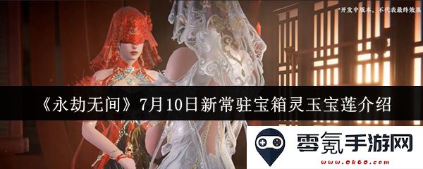 《永劫无间》7月10日全新常驻宝箱灵玉宝莲详细介绍与获取攻略