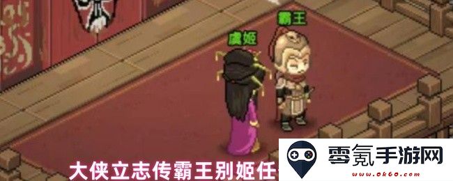 大侠立志传中如何成功触发霸王别姬任务的详细方法和步骤解析