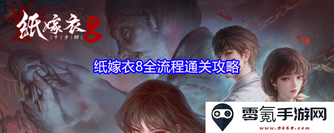 纸嫁衣8完整通关攻略详解,帮助玩家全流程轻松通过所有关卡