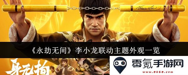《永劫无间》中李小龙主题联动外观全景展示与细节解析