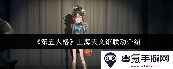 《第五人格》与上海天文馆精彩联动活动全面介绍与内容揭秘
