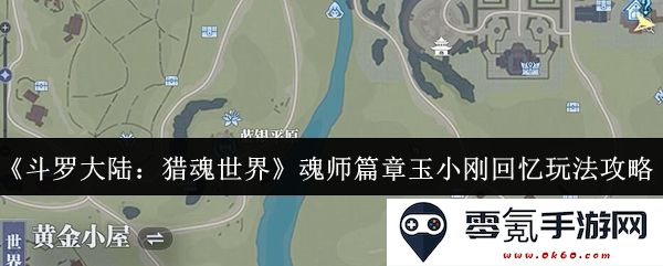 《斗罗大陆:猎魂世界》魂师篇章玉小刚怀旧回忆玩法全面攻略与心得分享