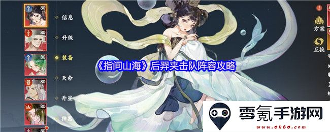 《指间山海》后羿夹击队阵容全面解析与最佳搭配攻略