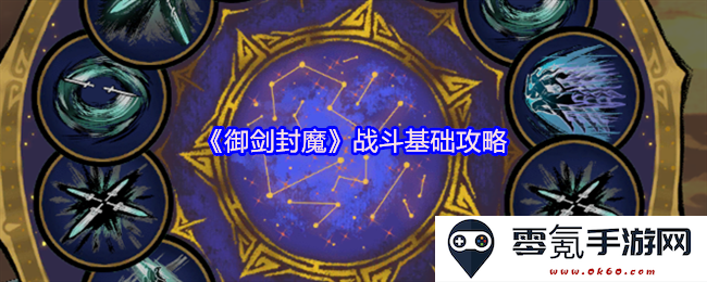 《御剑封魔》核心战斗技巧全面解析与攻略指南