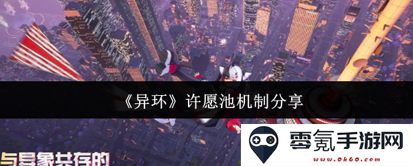 《异环》中许愿池机制的详细解析与分享,带你了解如何合理使用