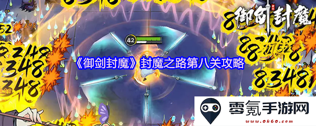 《御剑封魔》封魔之路第八关详细通关攻略与技巧分享