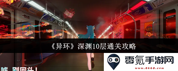 《异环》深渊第10层通关全攻略与最佳策略分享