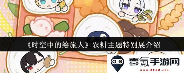 《时空中的绘旅人》独特农耕文化主题特别展览详细介绍