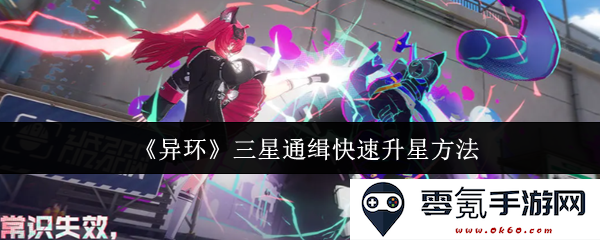 《异环》三星通缉升级快速方法解析,助你轻松获取高星评级