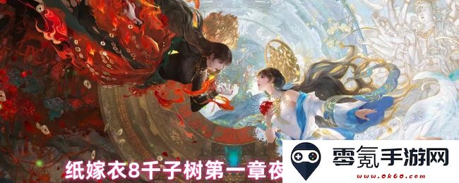 纸嫁衣8千子树第一章夜盲谜题解决策略详解