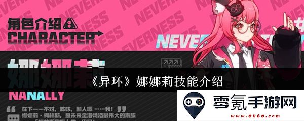 《异环》游戏中娜娜莉角色技能全面解析,深入了解她的能力与战斗风格