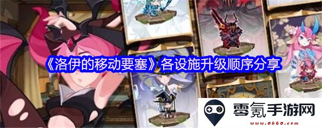 《洛伊的移动要塞》设施升级优化建议及顺序分析分享