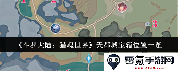 《斗罗大陆:猎魂世界》天都城宝箱详细位置全解析,助你快速找出所有宝箱
