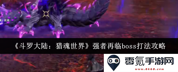 《斗罗大陆:猎魂世界》强者归来boss战详细攻略与打法解析