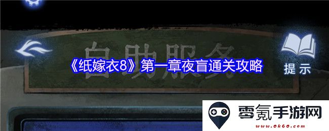 《纸嫁衣8》第一章夜盲解密攻略:全面解析通关要点与技巧