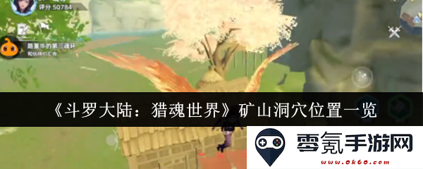 《斗罗大陆:猎魂世界》矿山洞穴详细位置及探索指南