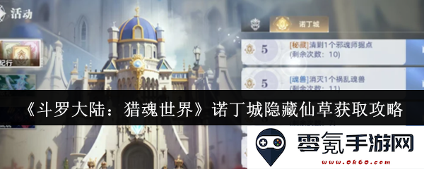 《斗罗大陆:猎魂世界》诺丁城隐藏仙草的获取方法与技巧分享
