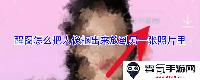 如何使用醒图将人像从一张照片中抠出并放置到另一张背景图片里