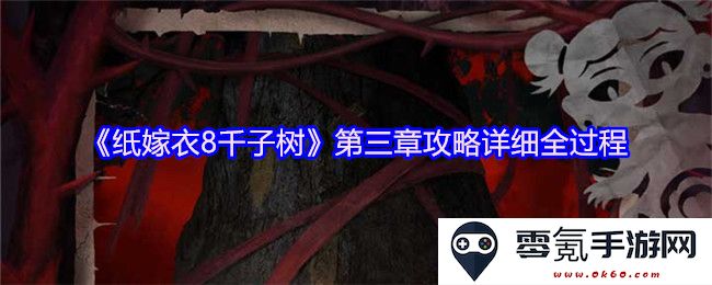 《纸嫁衣8千子树》第三章完整攻略流程详解与注意事项分享