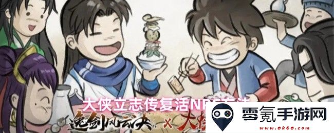 大侠立志传中复活NPC的多种方法与技巧分享