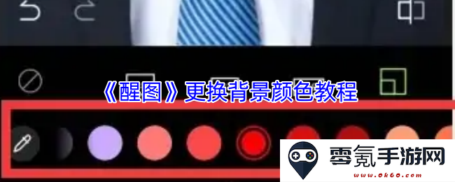 《醒图》如何轻松更换背景颜色的方法与步骤详解