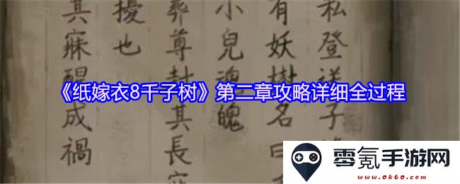 《纸嫁衣8千子树》第二章完整攻略流程详解与技巧解析