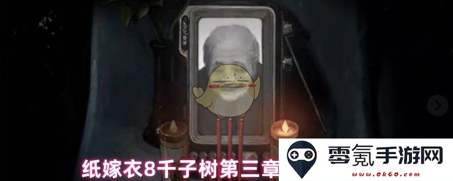纸嫁衣8千子树第三章详细流程解析与图文攻略,让你轻松通关