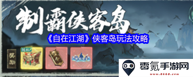 《自在江湖》侠客岛全面攻略指南,带你轻松掌握玩家技巧与战斗策略