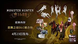 怪物猎人荒野在4月23日至5月7日期间将举行哪些精彩活动和特别任务